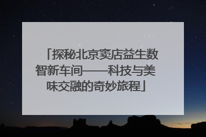 探秘北京窦店益生数智新车间——科技与美味交融的奇妙旅程