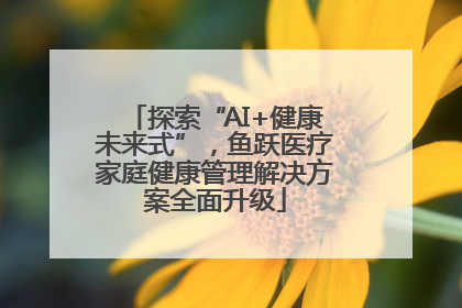 探索“AI+健康未来式”，鱼跃医疗家庭健康管理解决方案全面升级