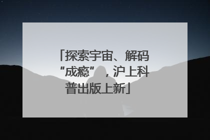 探索宇宙、解码“成瘾”，沪上科普出版上新