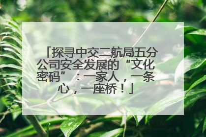 探寻中交二航局五分公司安全发展的“文化密码”：一家人，一条心，一座桥！