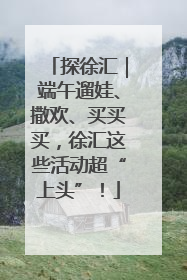 探徐汇｜端午遛娃、撒欢、买买买，徐汇这些活动超“上头”！