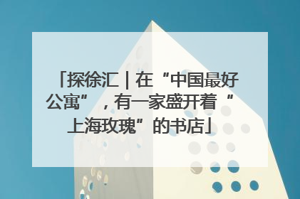 探徐汇｜在“中国最好公寓”，有一家盛开着“上海玫瑰”的书店