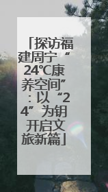 探访福建周宁“24℃康养空间”：以“24”为钥 开启文旅新篇