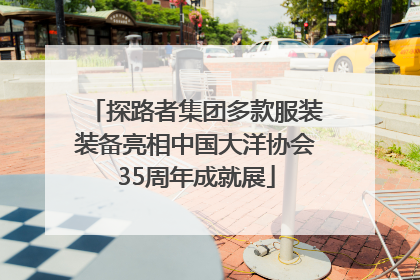 探路者集团多款服装装备亮相中国大洋协会35周年成就展