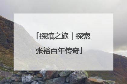 探馆之旅|探索张裕百年传奇
