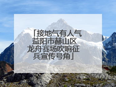 接地气有人气 益阳市赫山区龙舟赛场吹响征兵宣传号角