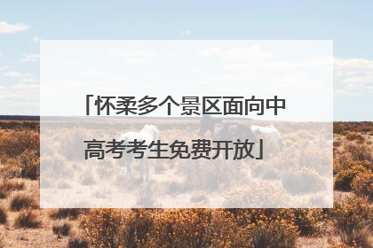 怀柔多个景区面向中高考考生免费开放