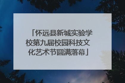 怀远县新城实验学校第九届校园科技文化艺术节圆满落幕