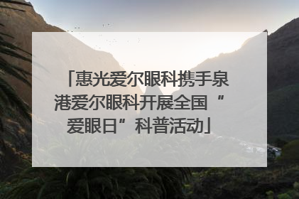 惠光爱尔眼科携手泉港爱尔眼科开展全国“爱眼日”科普活动
