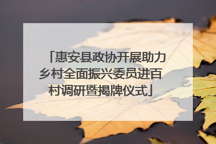 惠安县政协开展助力乡村全面振兴委员进百村调研暨揭牌仪式