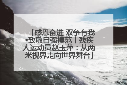 感恩奋进 双争有我•致敬自强模范丨残疾人运动员赵玉萍：从两米视界走向世界舞台