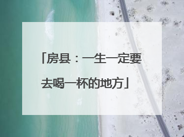 房县：一生一定要去喝一杯的地方