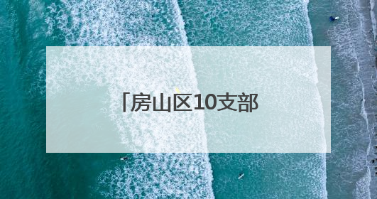 房山区10支部队和10家单位签约双拥共建