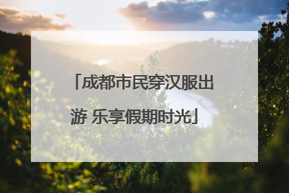 成都市民穿汉服出游 乐享假期时光