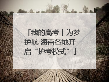 我的高考丨为梦护航 海南各地开启“护考模式”