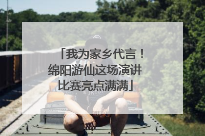 我为家乡代言！绵阳游仙这场演讲比赛亮点满满