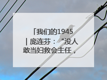 我们的1945｜庞连芬：“没人敢当妇救会主任，我敢！”