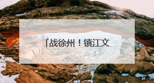 战徐州！镇江文旅“突袭”北徐州，绿茵场外变客场为主场！