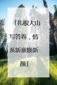 扎根大山写答卷，情系新寨焕新颜