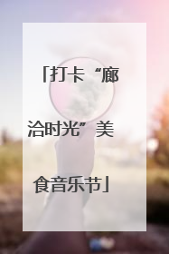 打卡“廊洽时光”美食音乐节