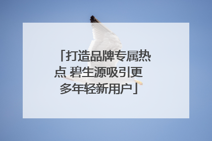 打造品牌专属热点 碧生源吸引更多年轻新用户