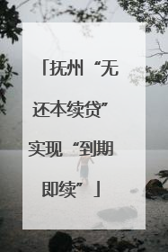 抚州“无还本续贷”实现“到期即续”