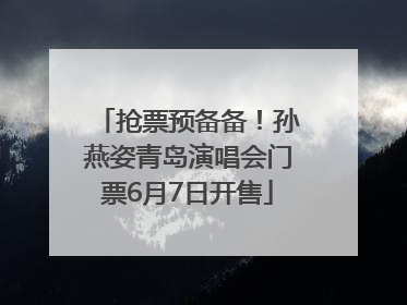 抢票预备备！孙燕姿青岛演唱会门票6月7日开售