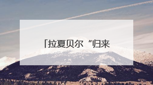 拉夏贝尔“归来”能有多少机会