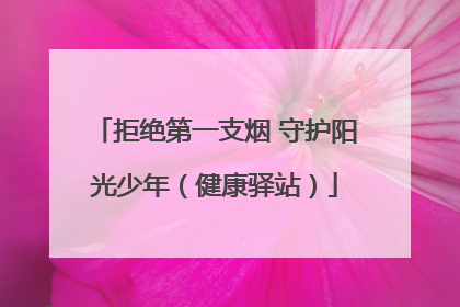 拒绝第一支烟 守护阳光少年（健康驿站）