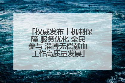 权威发布丨机制保障 服务优化 全民参与 淄博无偿献血工作高质量发展
