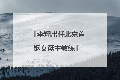 李翔出任北京首钢女篮主教练