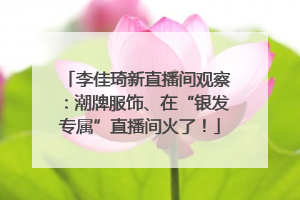 李佳琦新直播间观察：潮牌服饰、在“银发专属”直播间火了！