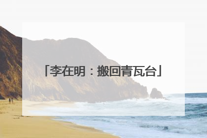 李在明：搬回青瓦台