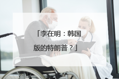 李在明：韩国版的特朗普？