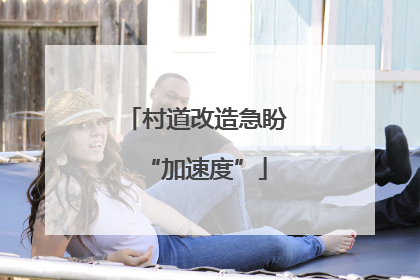 村道改造急盼“加速度”