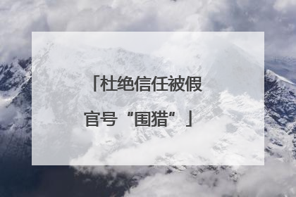杜绝信任被假官号“围猎”