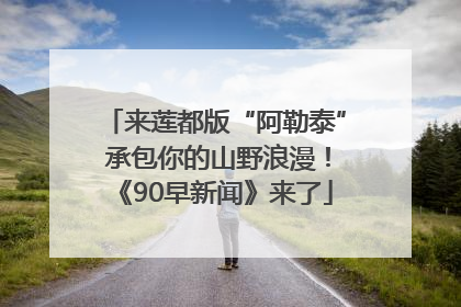 来莲都版“阿勒泰” 承包你的山野浪漫！《90早新闻》来了