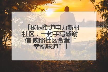 杨园街道电力新村社区：一封手写感谢信 映照社区食堂“幸福味道”