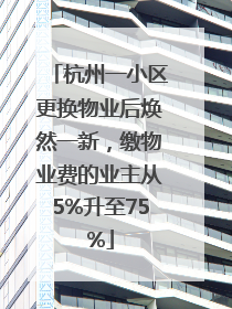 杭州一小区更换物业后焕然一新，缴物业费的业主从5%升至75%