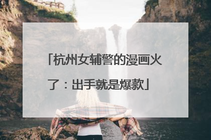 杭州女辅警的漫画火了：出手就是爆款