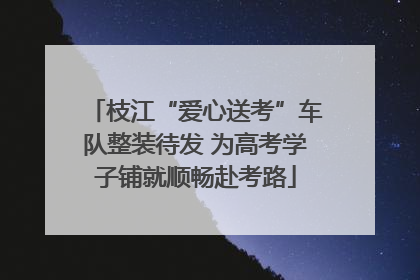 枝江“爱心送考”车队整装待发 为高考学子铺就顺畅赴考路