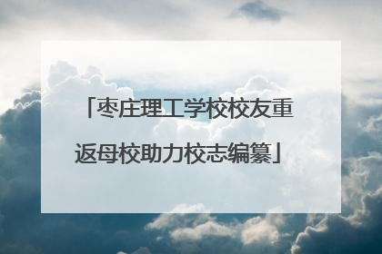 枣庄理工学校校友重返母校助力校志编纂