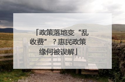 政策落地变“乱收费”？惠民政策缘何被误解