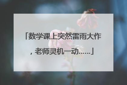 数学课上突然雷雨大作，老师灵机一动……