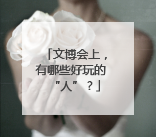 文博会上，有哪些好玩的“人”？