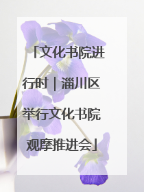 文化书院进行时｜淄川区举行文化书院观摩推进会