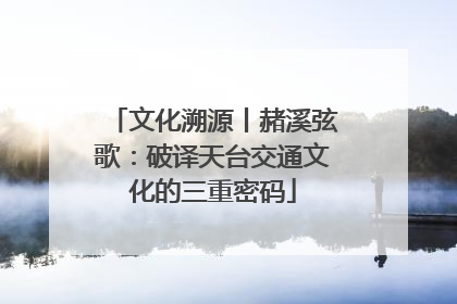 文化溯源丨赭溪弦歌：破译天台交通文化的三重密码