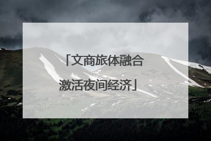 文商旅体融合激活夜间经济