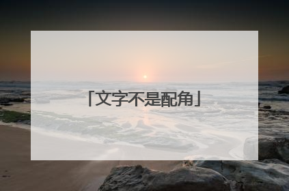 文字不是配角