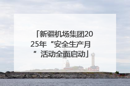 新疆机场集团2025年“安全生产月”活动全面启动